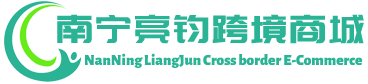 亮钧跨境商城 - LiangJun Cross border E-Commerce | 南宁亮钧供应链有限公司